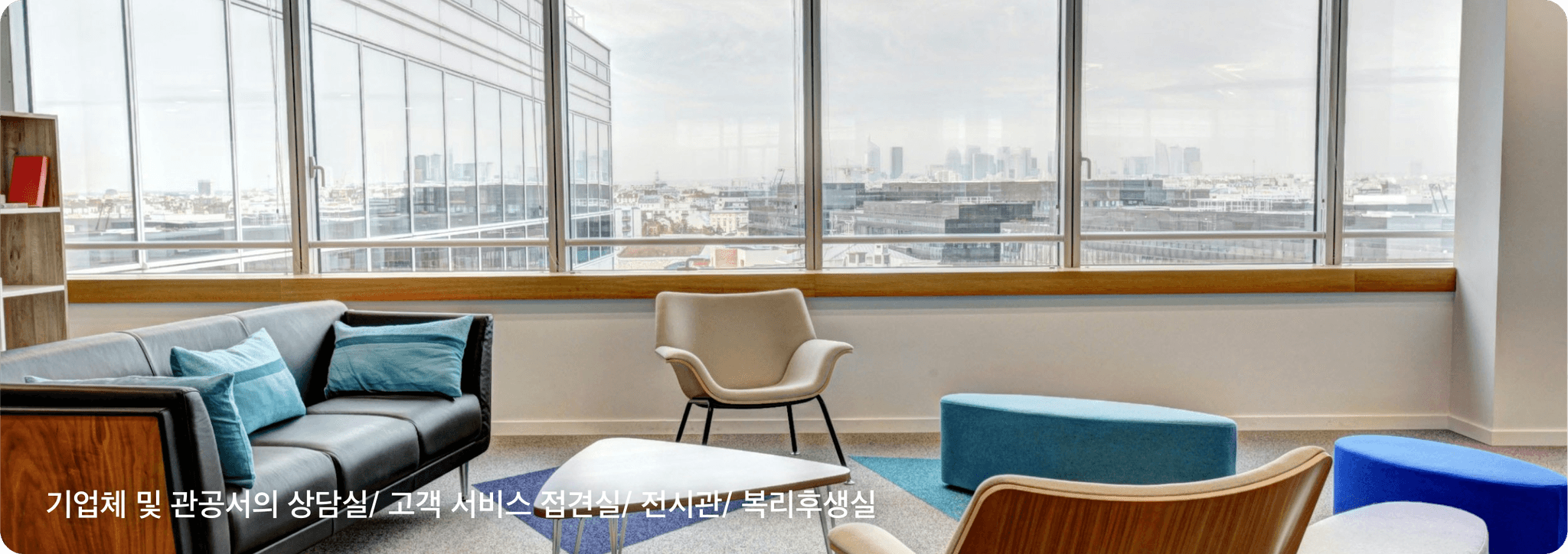 기업체 및 관공서의 상담실/ 고객 서비스 접견실/ 전시관/ 복리후생실